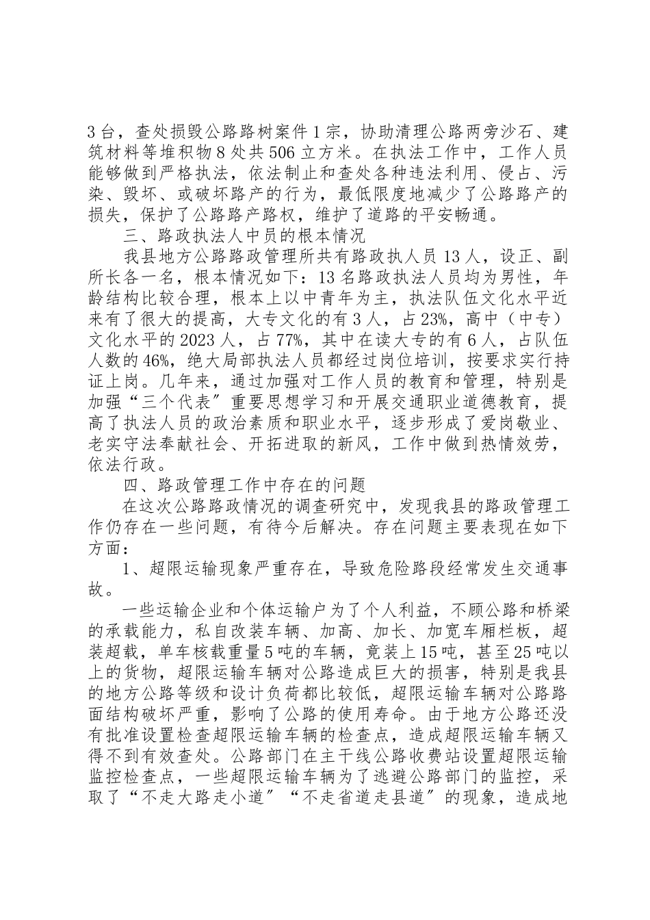 2023年地方公路路政管理情况调研报告.docx_第2页