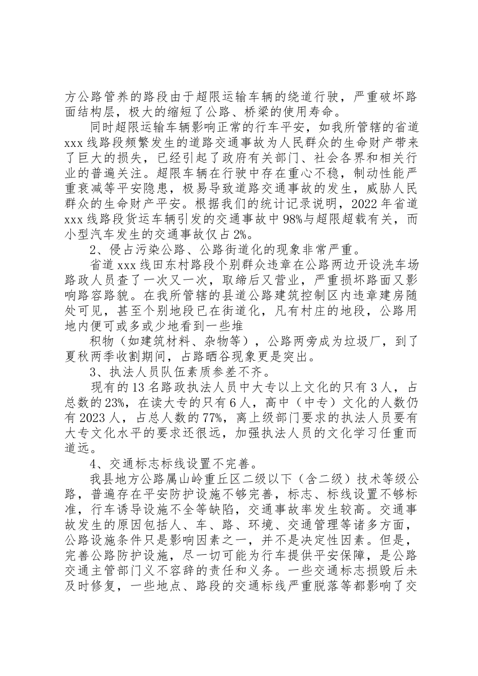 2023年地方公路路政管理情况调研报告.docx_第3页