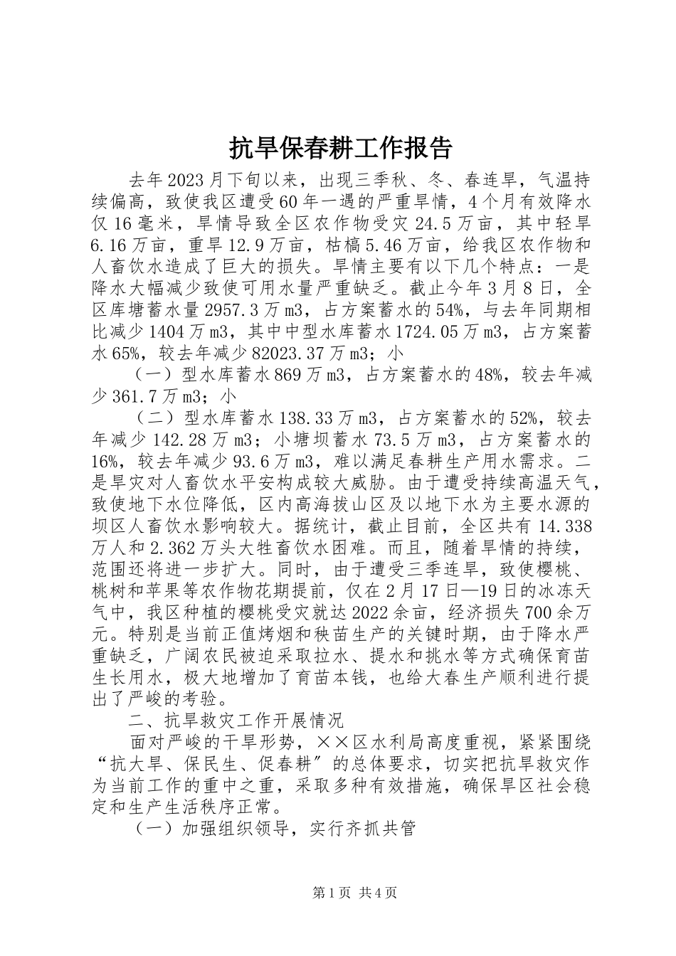 2023年抗旱保春耕工作报告.docx_第1页