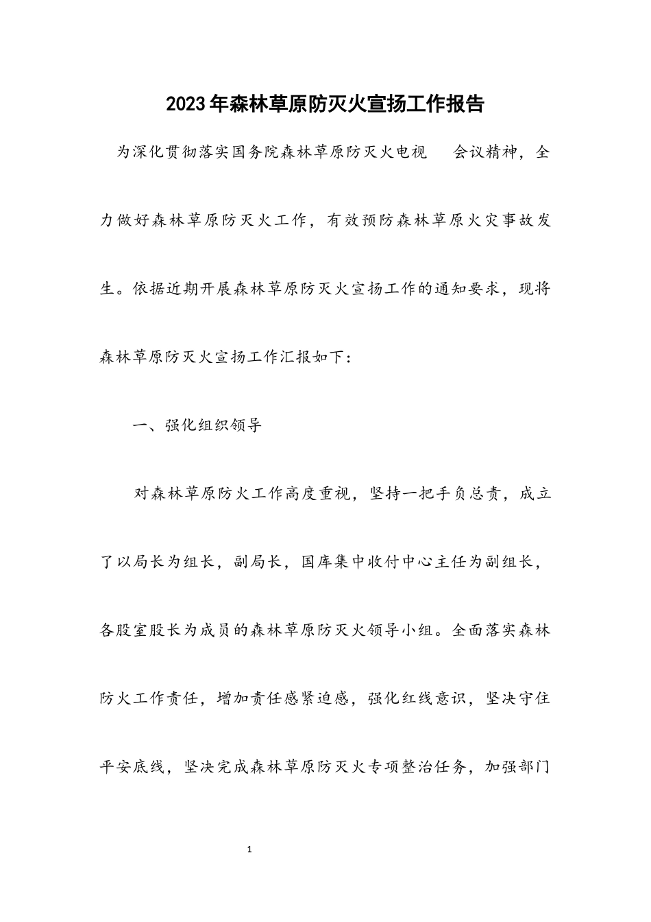 2023年森林草原防灭火宣传工作报告.docx_第1页