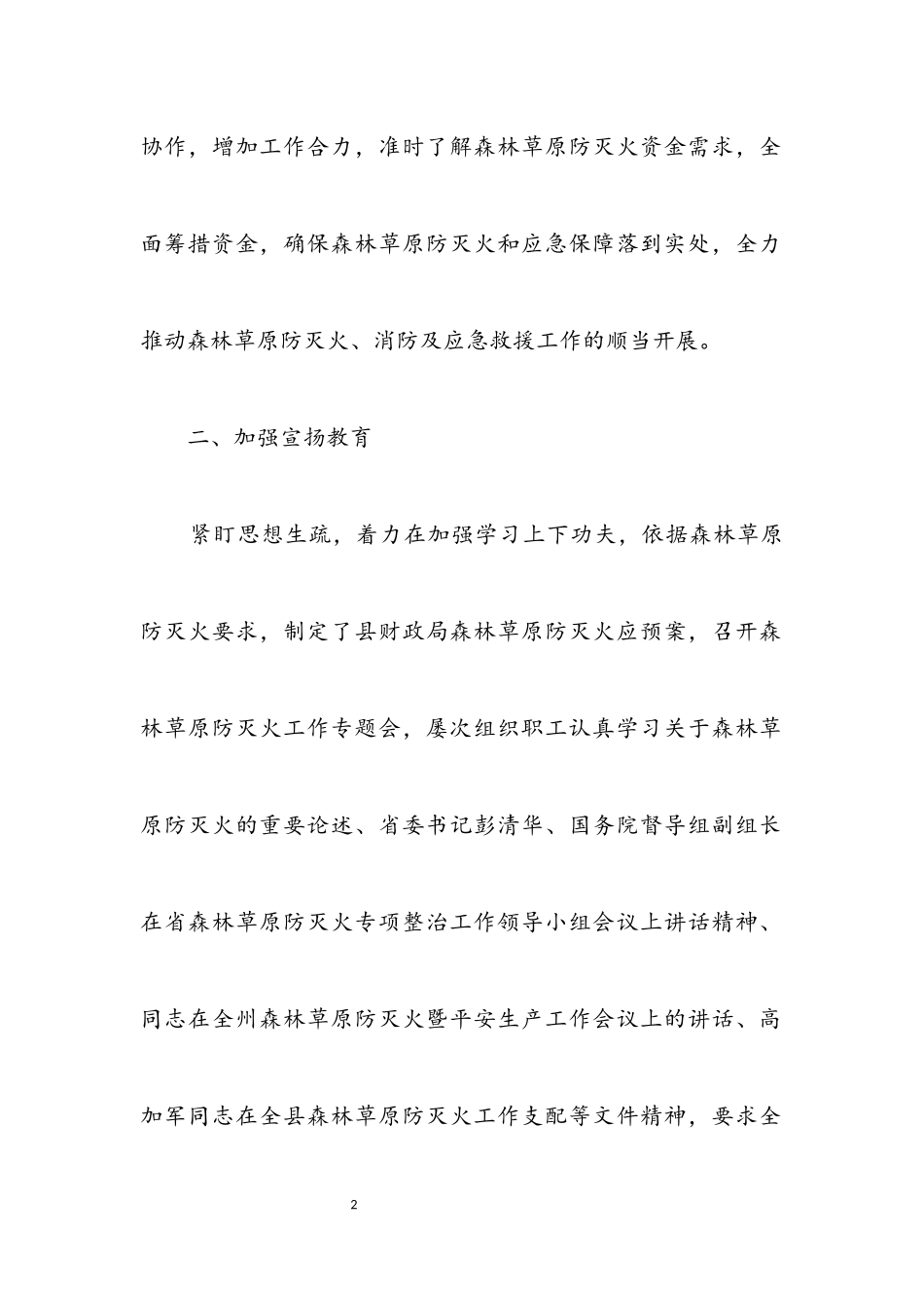 2023年森林草原防灭火宣传工作报告.docx_第2页