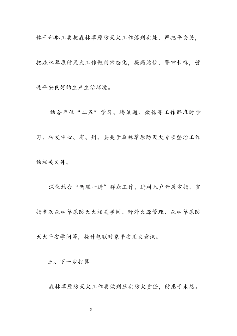 2023年森林草原防灭火宣传工作报告.docx_第3页