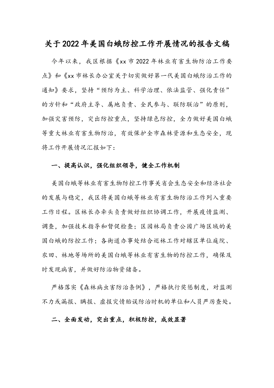 关于2022年美国白蛾防控工作开展情况的报告文稿.docx_第1页