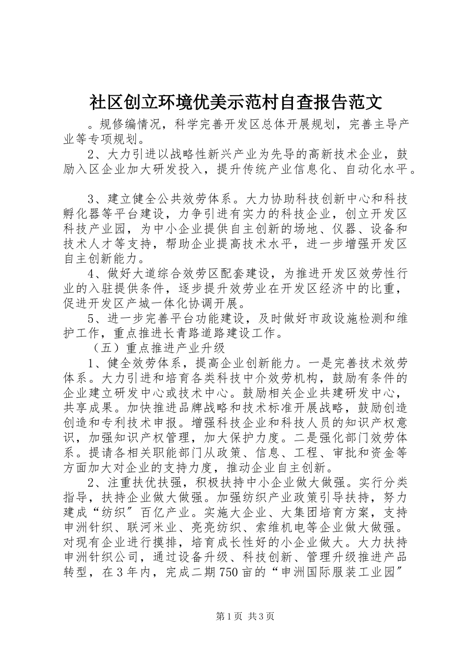 2023年社区创建环境优美示范村自查报告2.docx_第1页