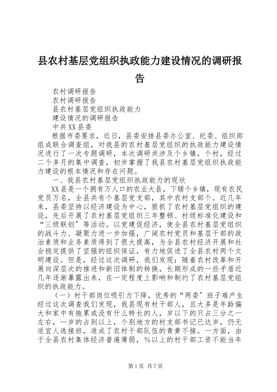 2023年县农村基层党组织执政能力建设情况的调研报告.docx_第1页