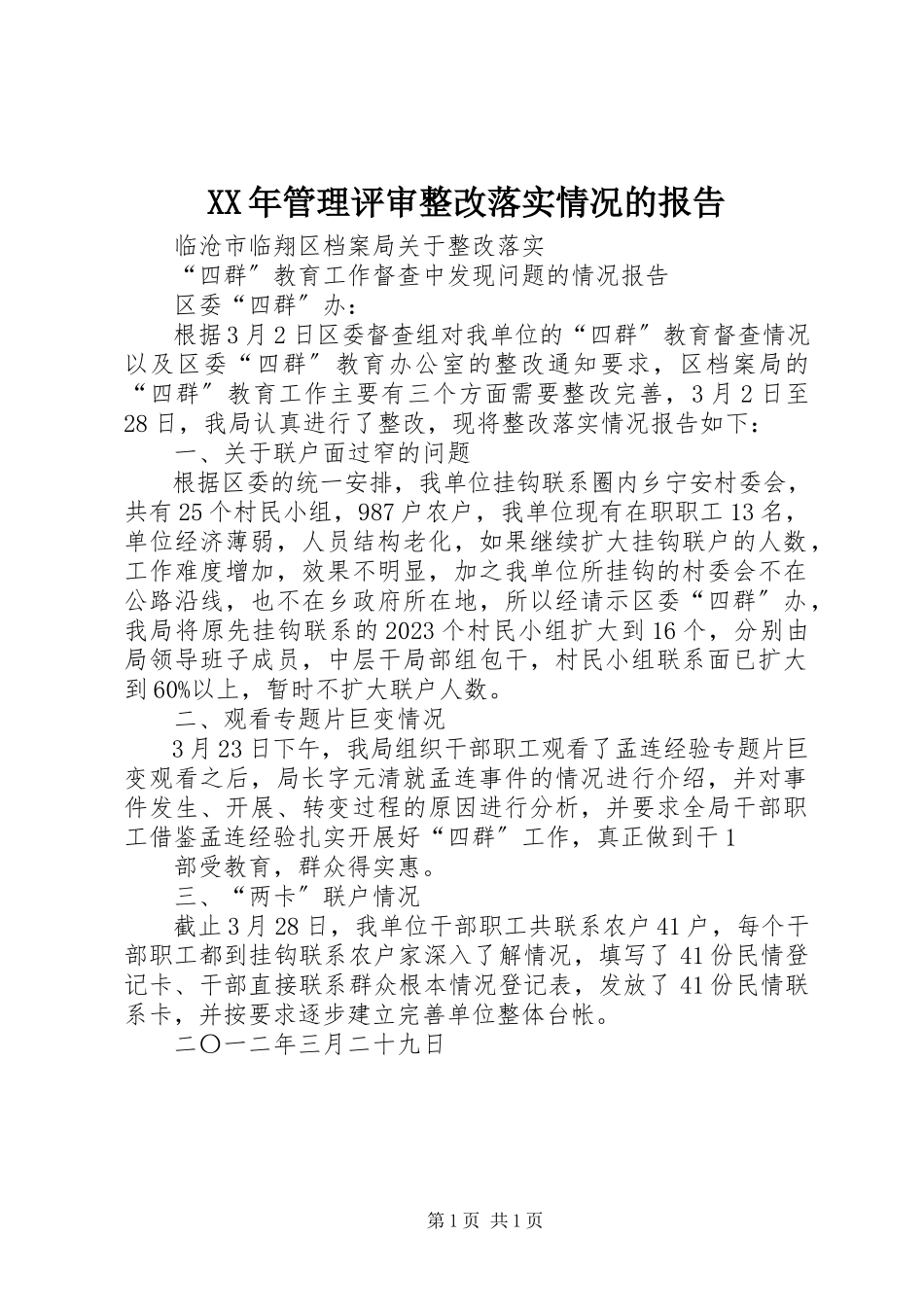 2023年管理评审整改落实情况的报告.docx_第1页