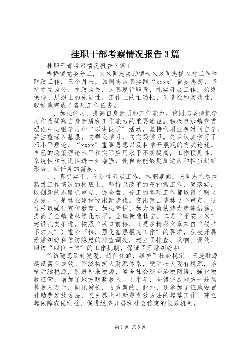 2023年挂职干部考察情况报告3篇.docx_第1页