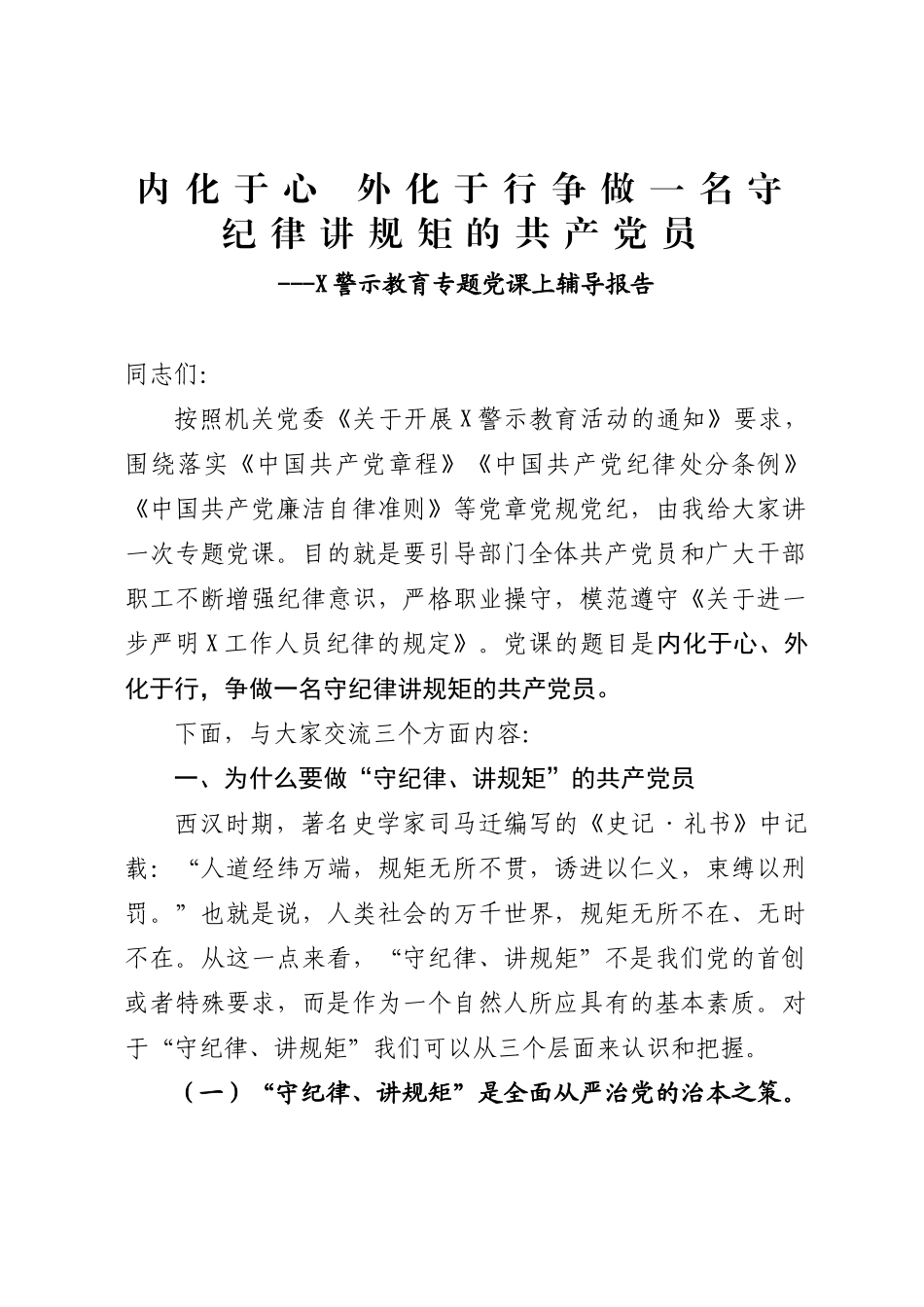 警示教育专题党课上辅导报告内化于心 外化于行争做一名守纪律讲规矩的共产党员.docx_第1页