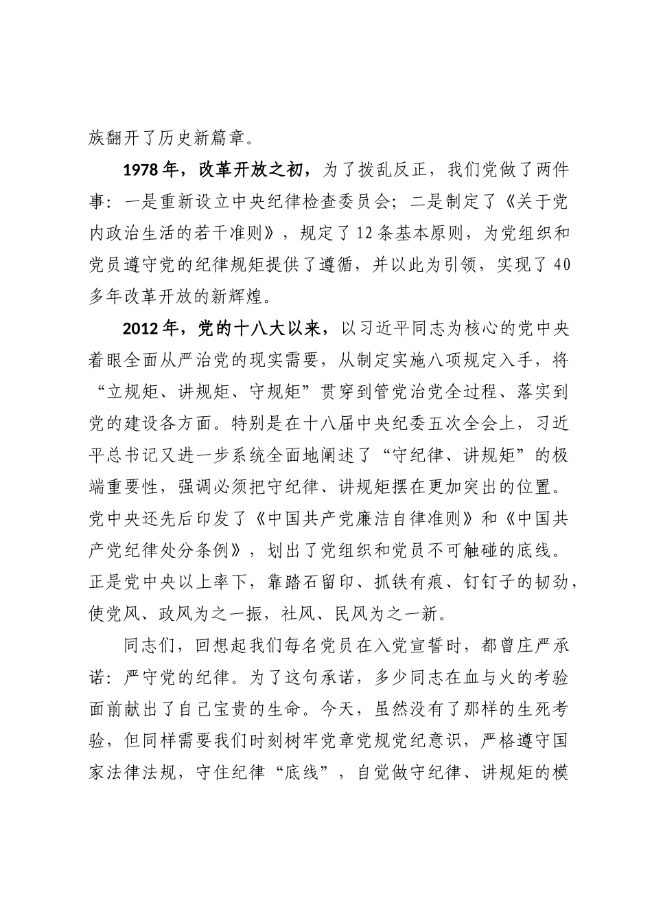 警示教育专题党课上辅导报告内化于心 外化于行争做一名守纪律讲规矩的共产党员.docx_第3页