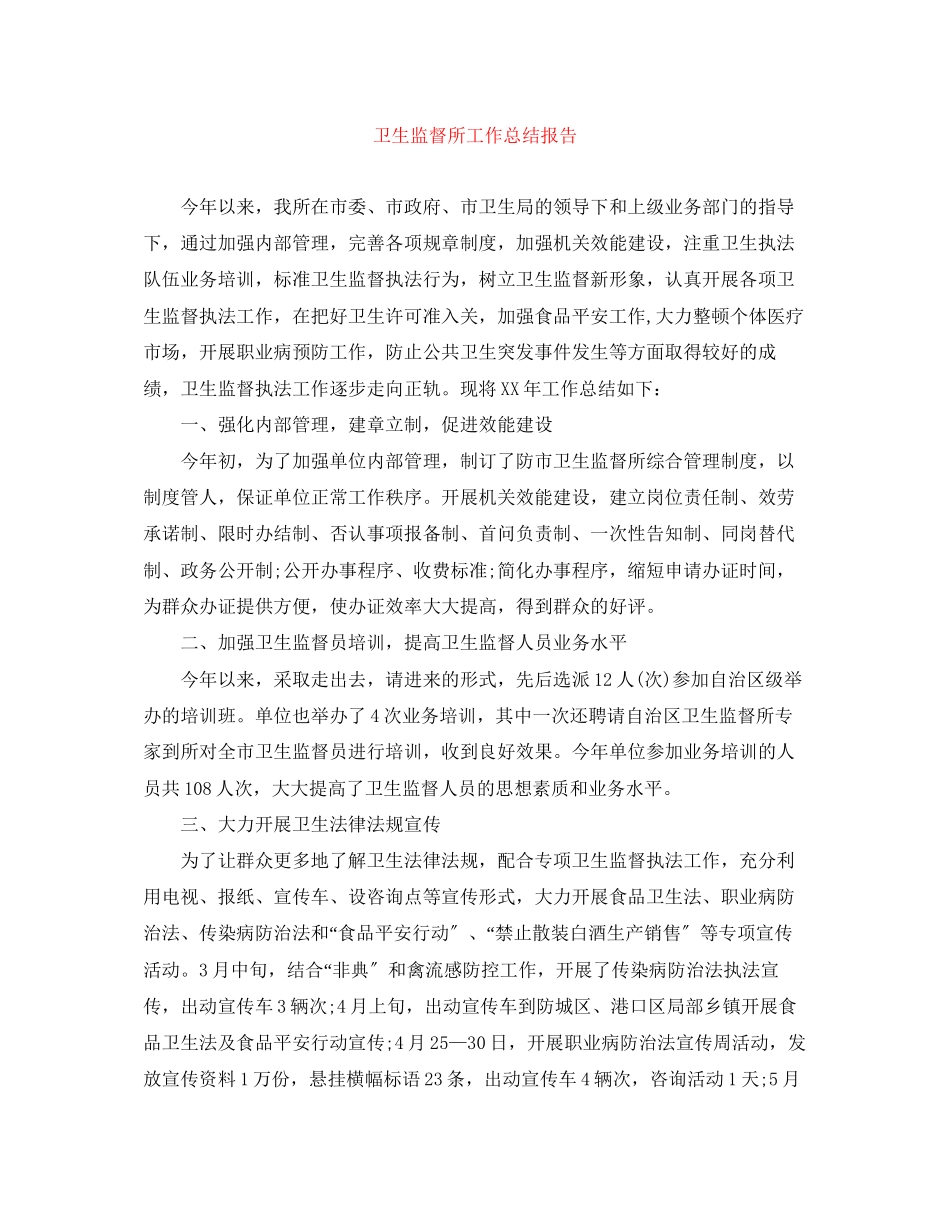 2023年卫生监督所工作总结报告.docx_第1页