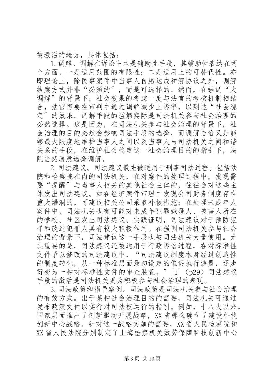 2023年司法社会治理正当性分析.docx_第3页