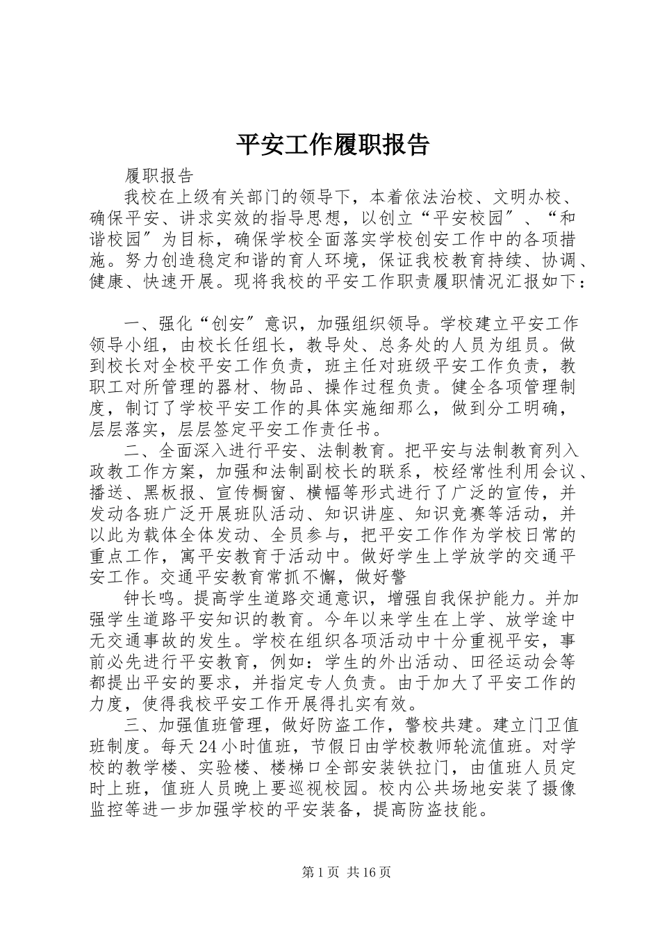 2023年安全工作履职报告新编.docx_第1页
