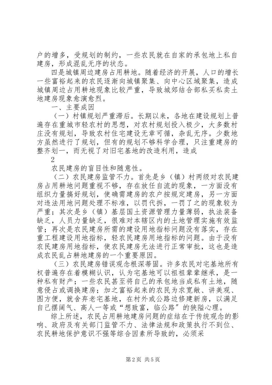 2023年毫州市市农民占耕地建房的调研报告.docx_第2页