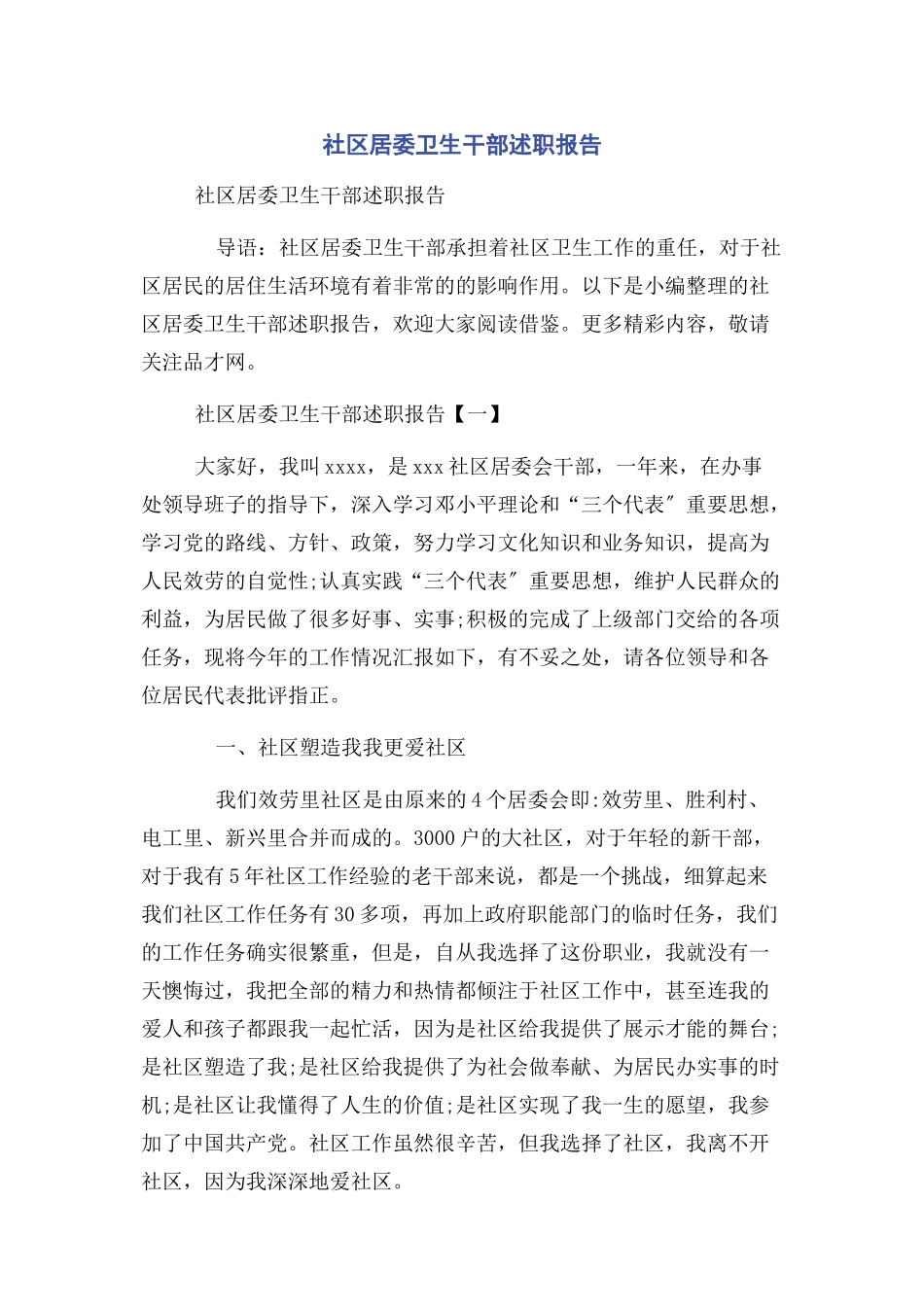 2023年社区居委卫生干部述职报告.docx_第1页