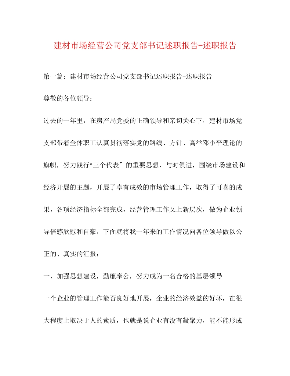 2023年建材市场经营公司党支部书记述职报告述职报告.docx_第1页