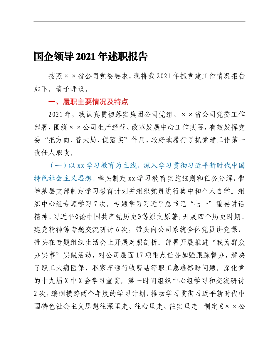 国企领导2021年述职报告.doc_第1页