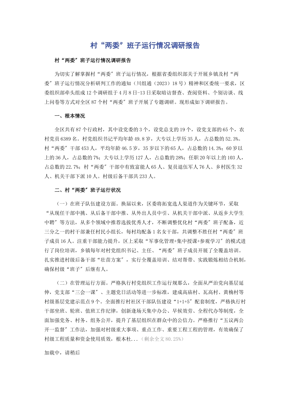 2023年村“两委”班子运行情况调研报告.docx_第1页