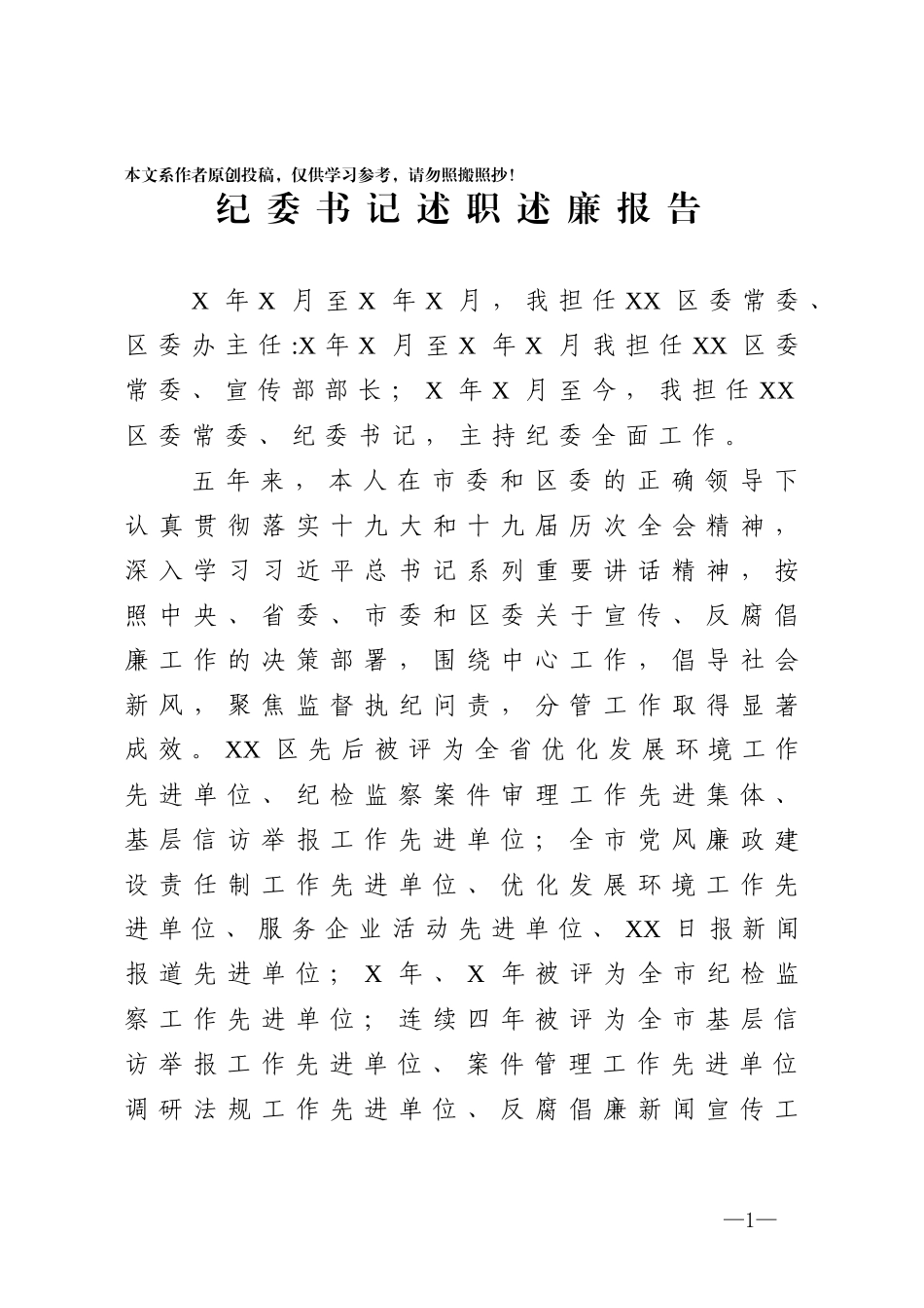 纪委书记述职述廉报告.docx_第1页