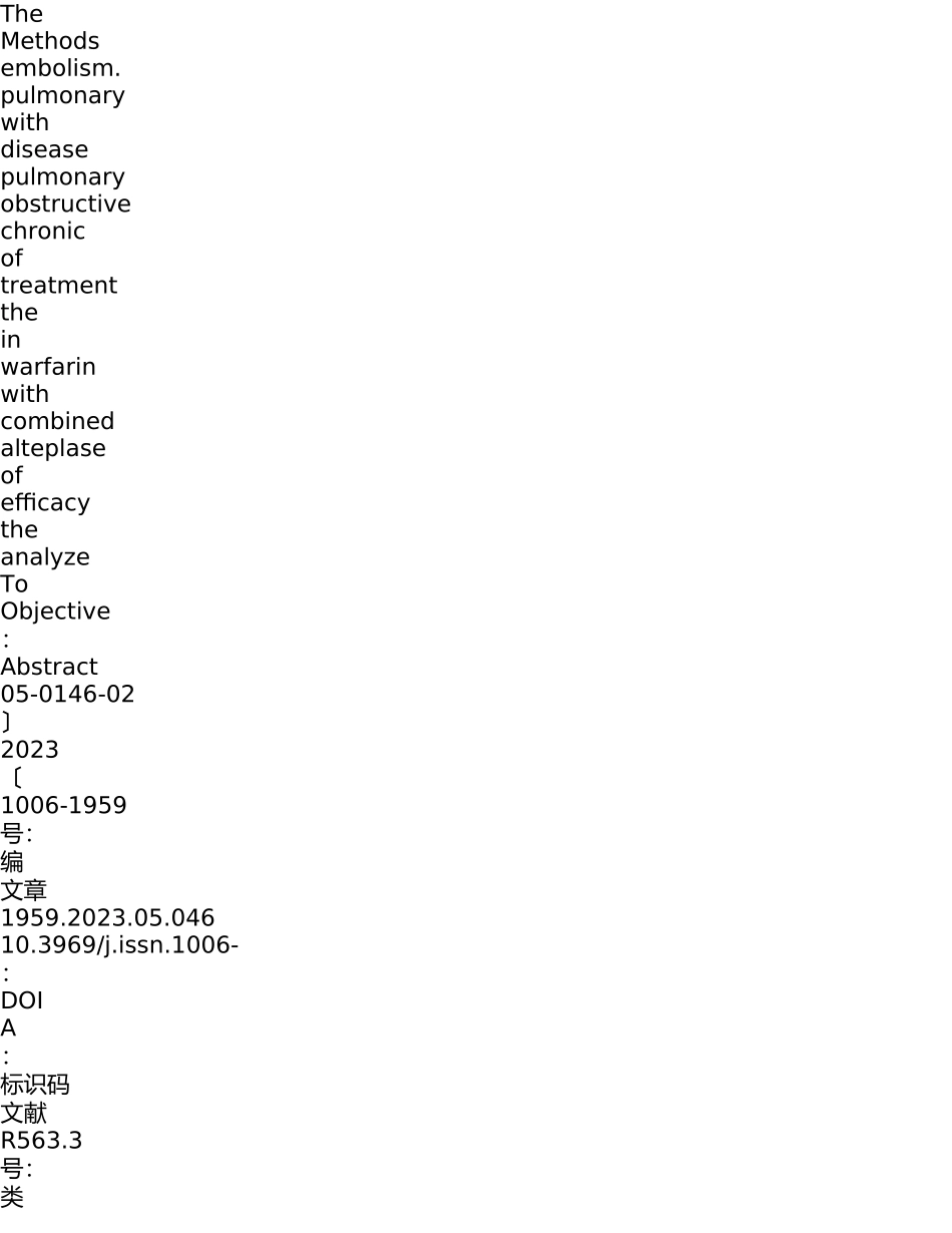 2023年阿替普酶联合华法林治疗慢阻肺合并肺栓塞的有效性分析.doc_第1页