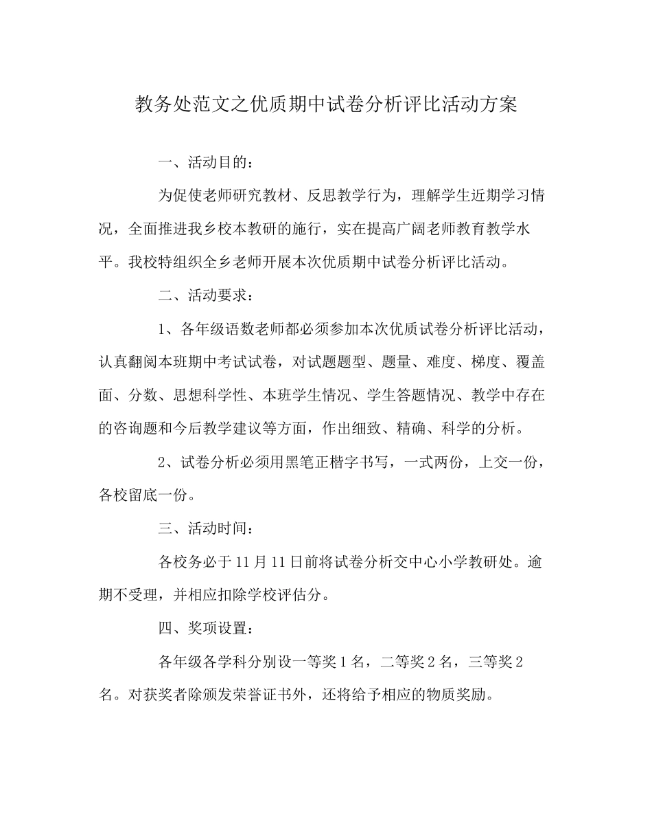 2023年教务处优质期中试卷分析评比活动方案.docx_第1页