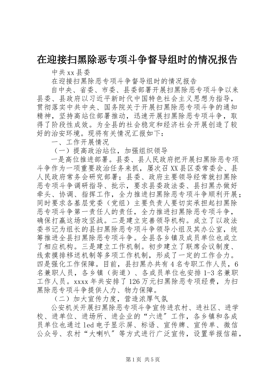 2023年在迎接扫黑除恶专项斗争督导组时的情况报告.docx_第1页