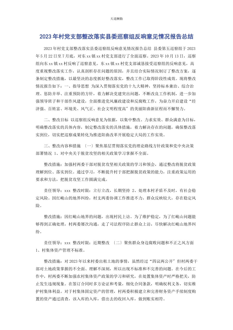 2023年村党支部整改落实县委巡察组反馈意见情况报告总结范文.docx_第1页