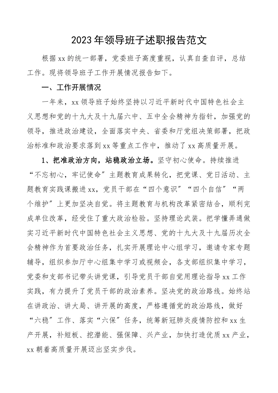 班子述职领导班子述职报告工作总结汇报报告.doc_第1页