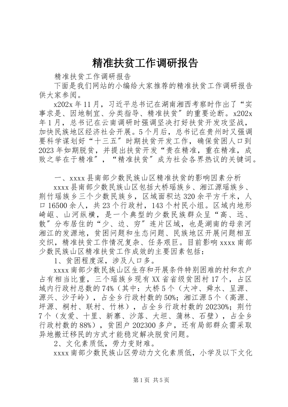 2023年精准扶贫工作调研报告.docx_第1页