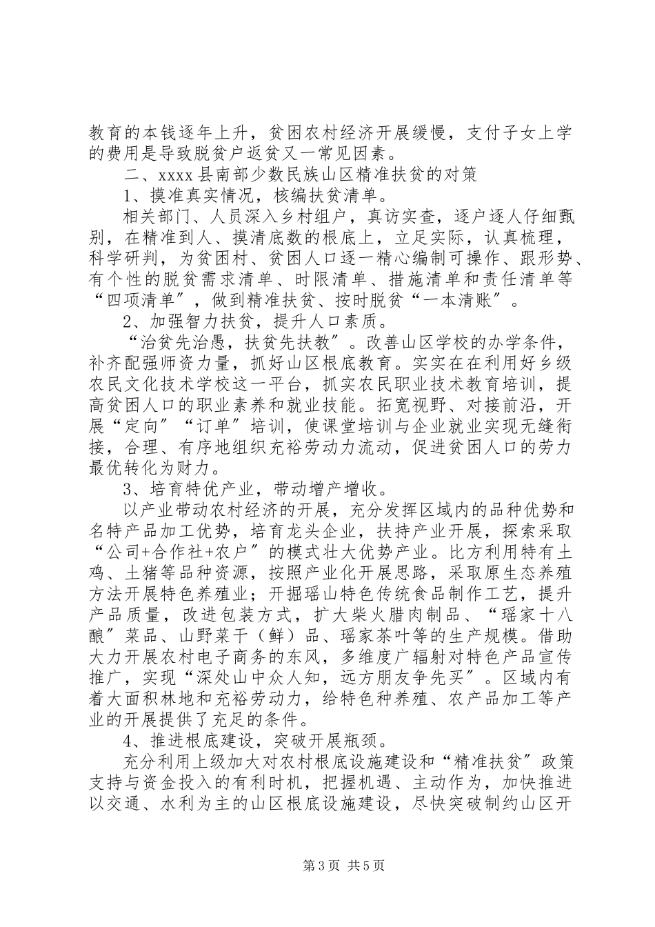 2023年精准扶贫工作调研报告.docx_第3页
