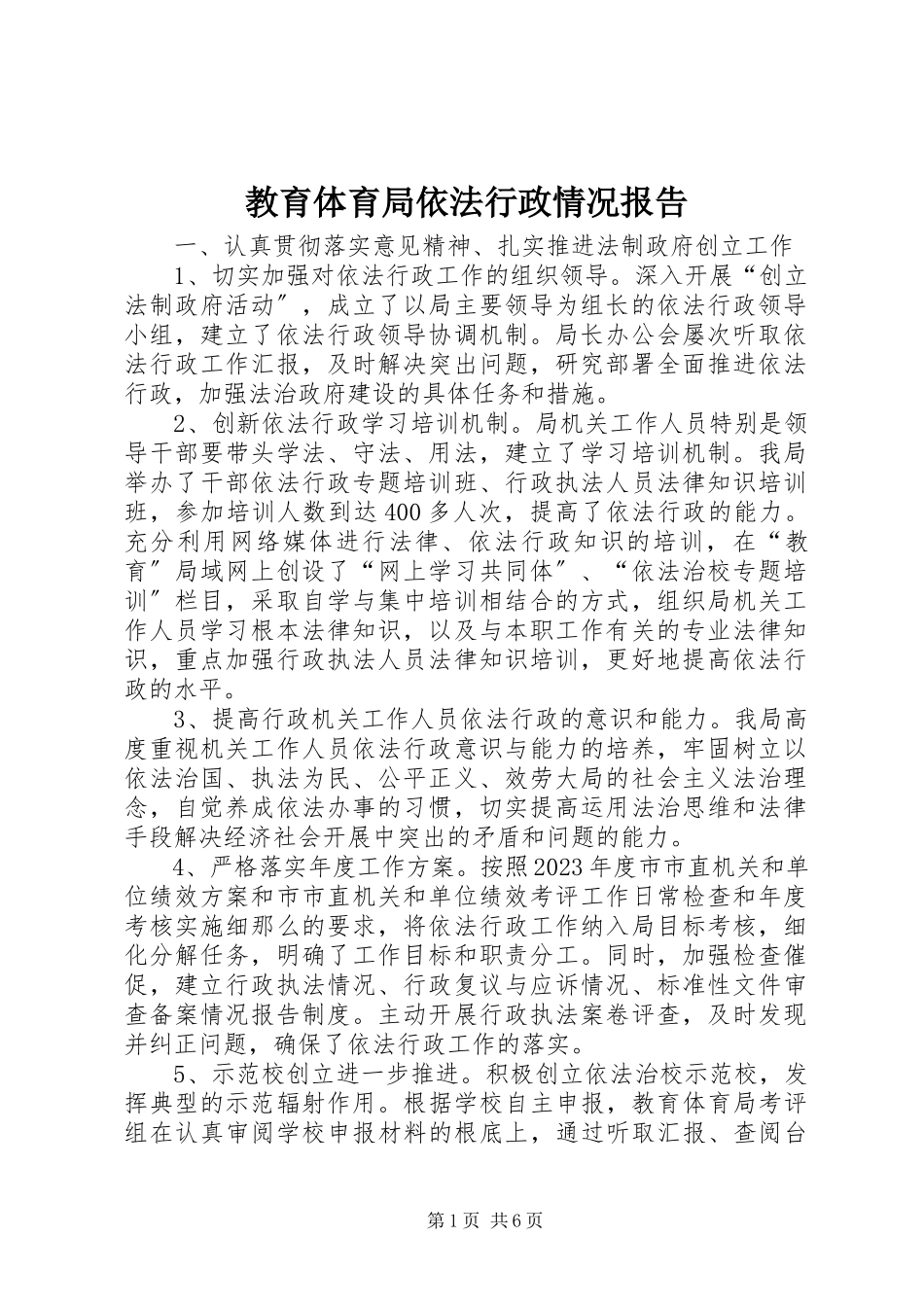2023年教育局依法行政情况报告.docx_第1页