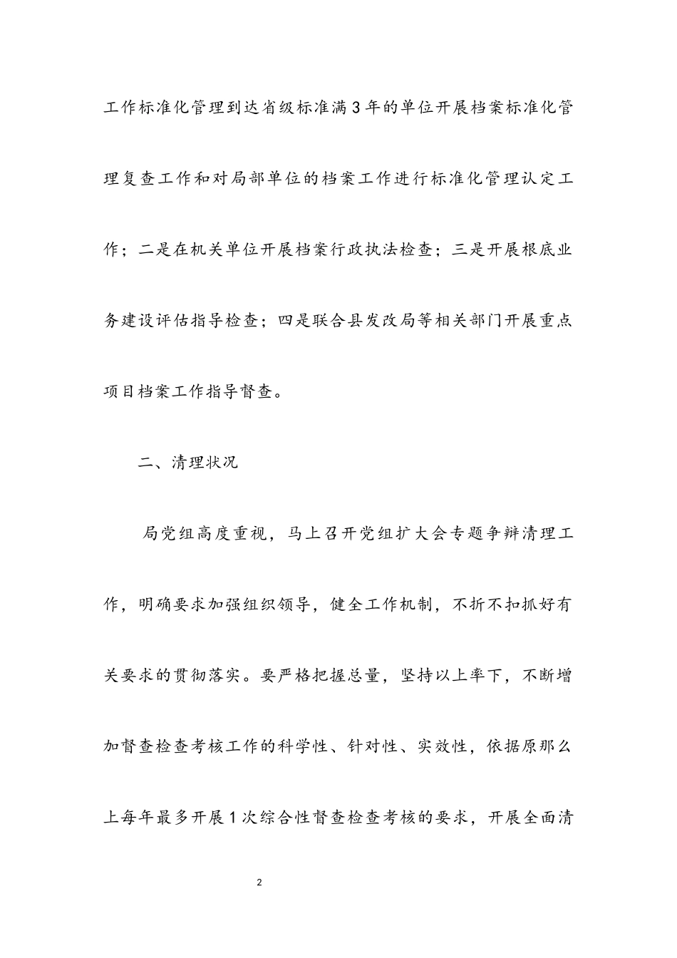 2023年档案局督查检查清理报告.docx_第2页