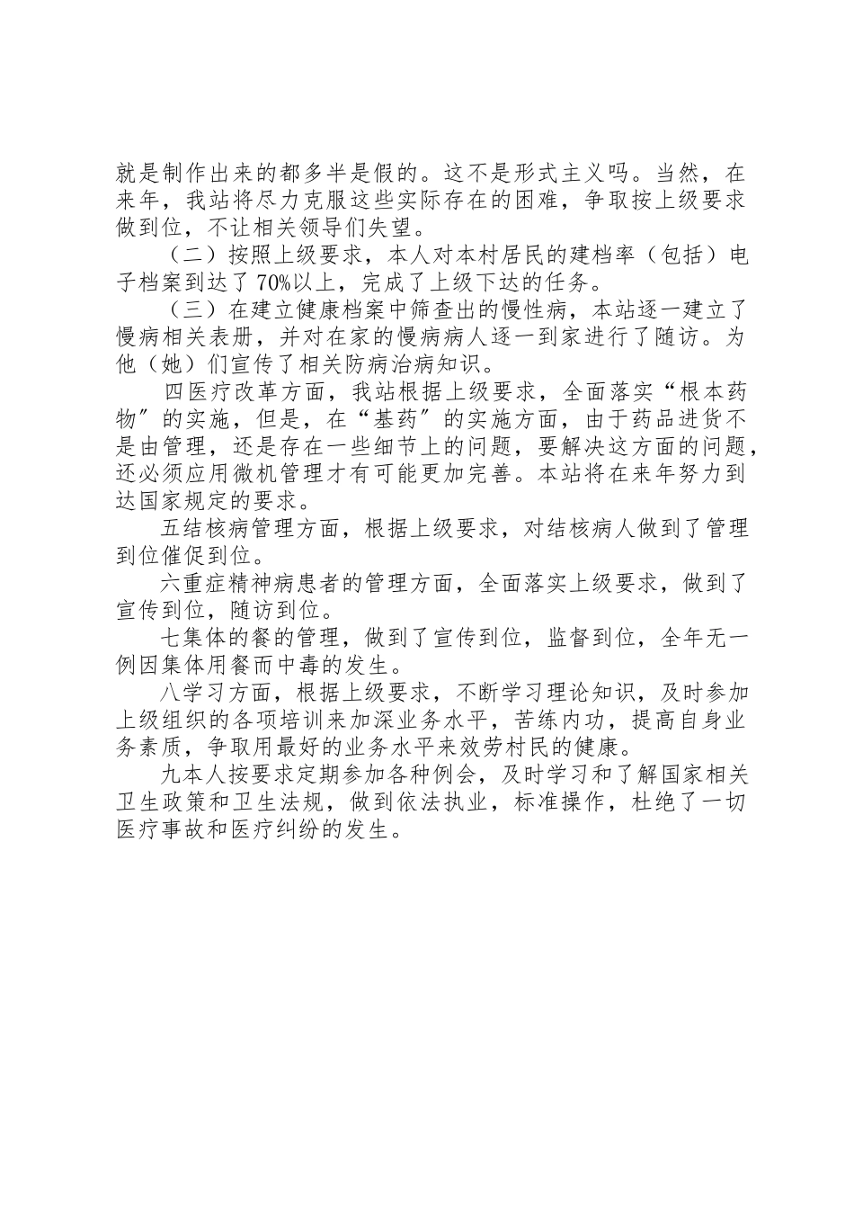 2023年村卫生站的个人述职述廉报告新编.docx_第2页