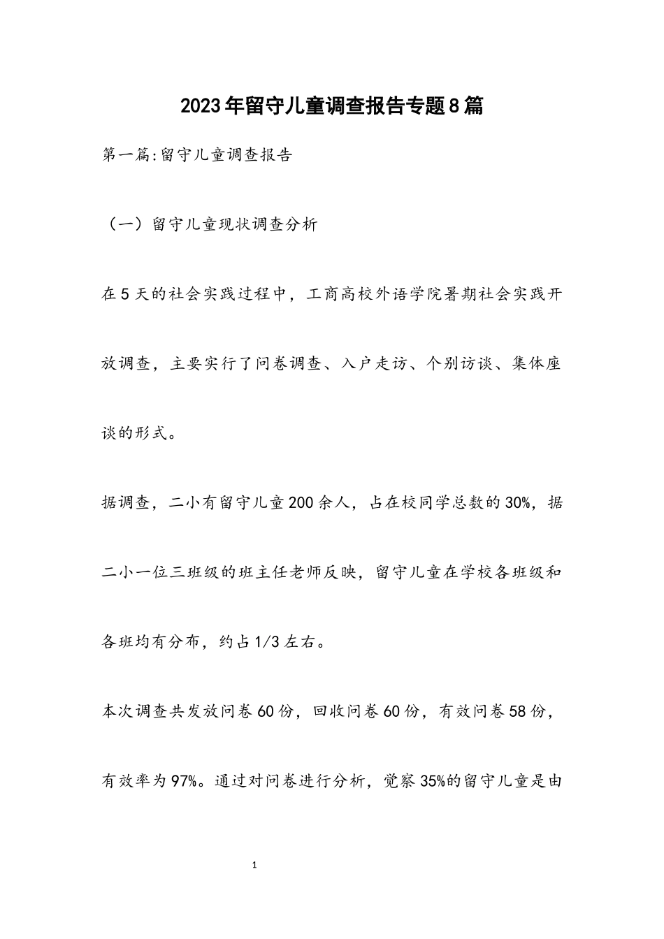 2023年留守儿童调查报告专题8篇.docx_第1页