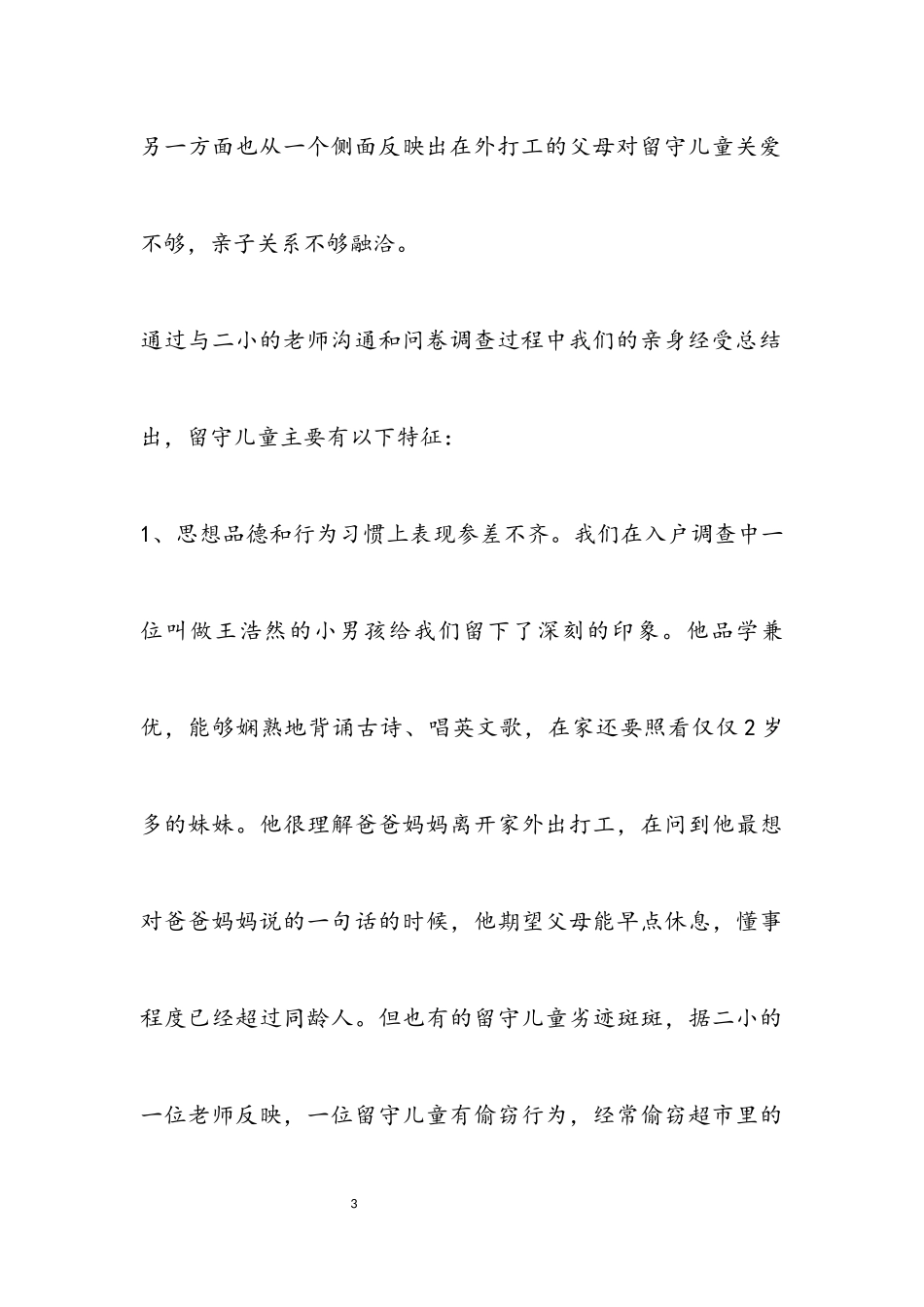 2023年留守儿童调查报告专题8篇.docx_第3页