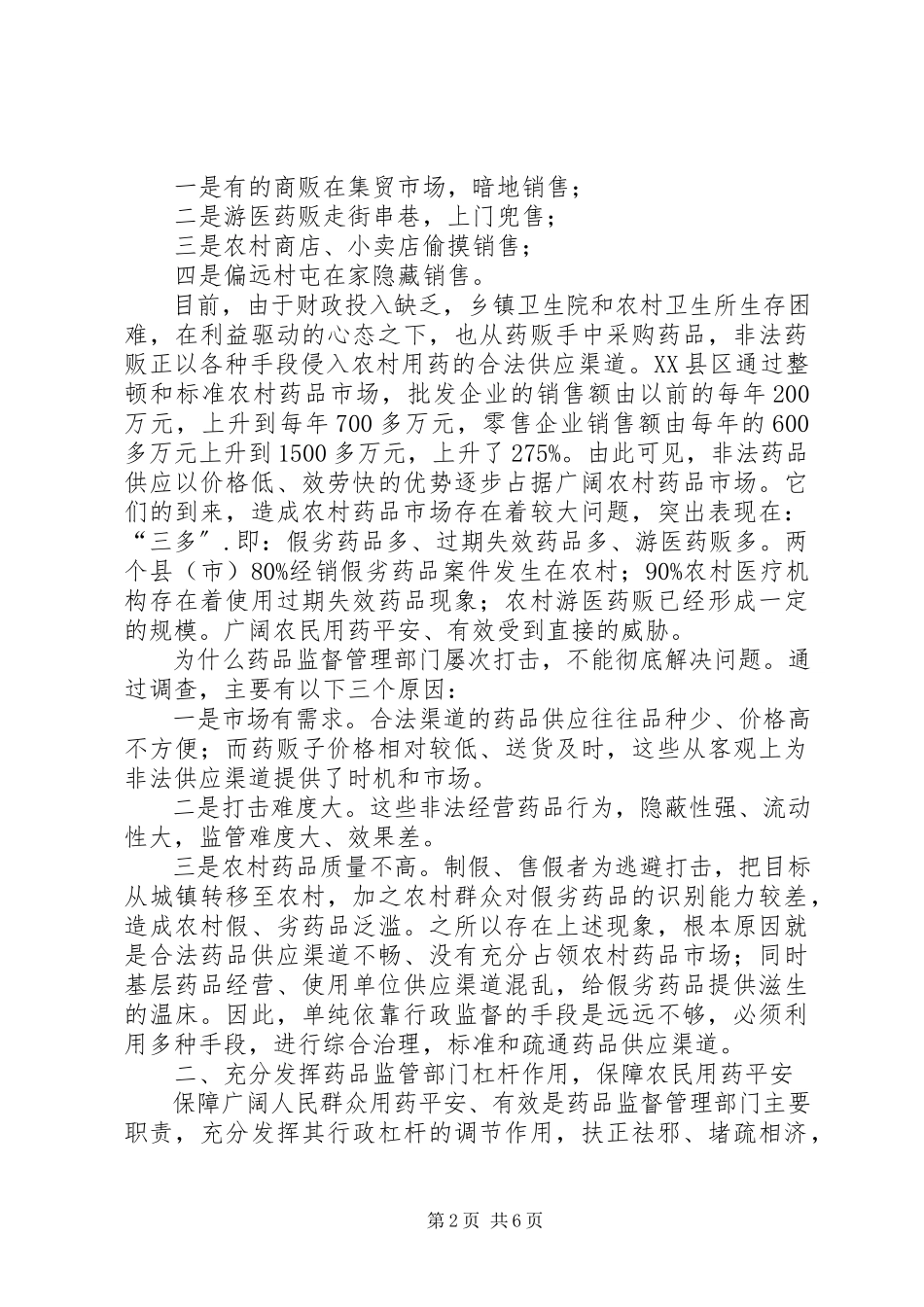 2023年有关加强农村药品管理的调研报告.docx_第2页