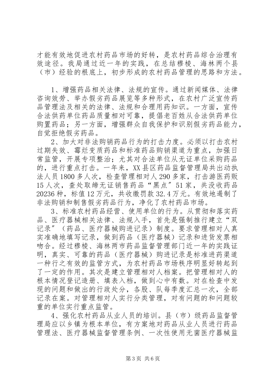 2023年有关加强农村药品管理的调研报告.docx_第3页