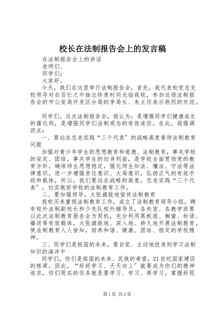 2023年校长在法制报告会上的讲话稿.docx_第1页