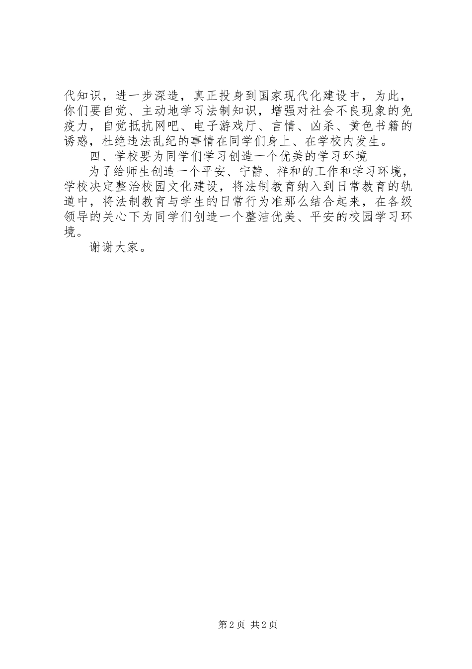 2023年校长在法制报告会上的讲话稿.docx_第2页