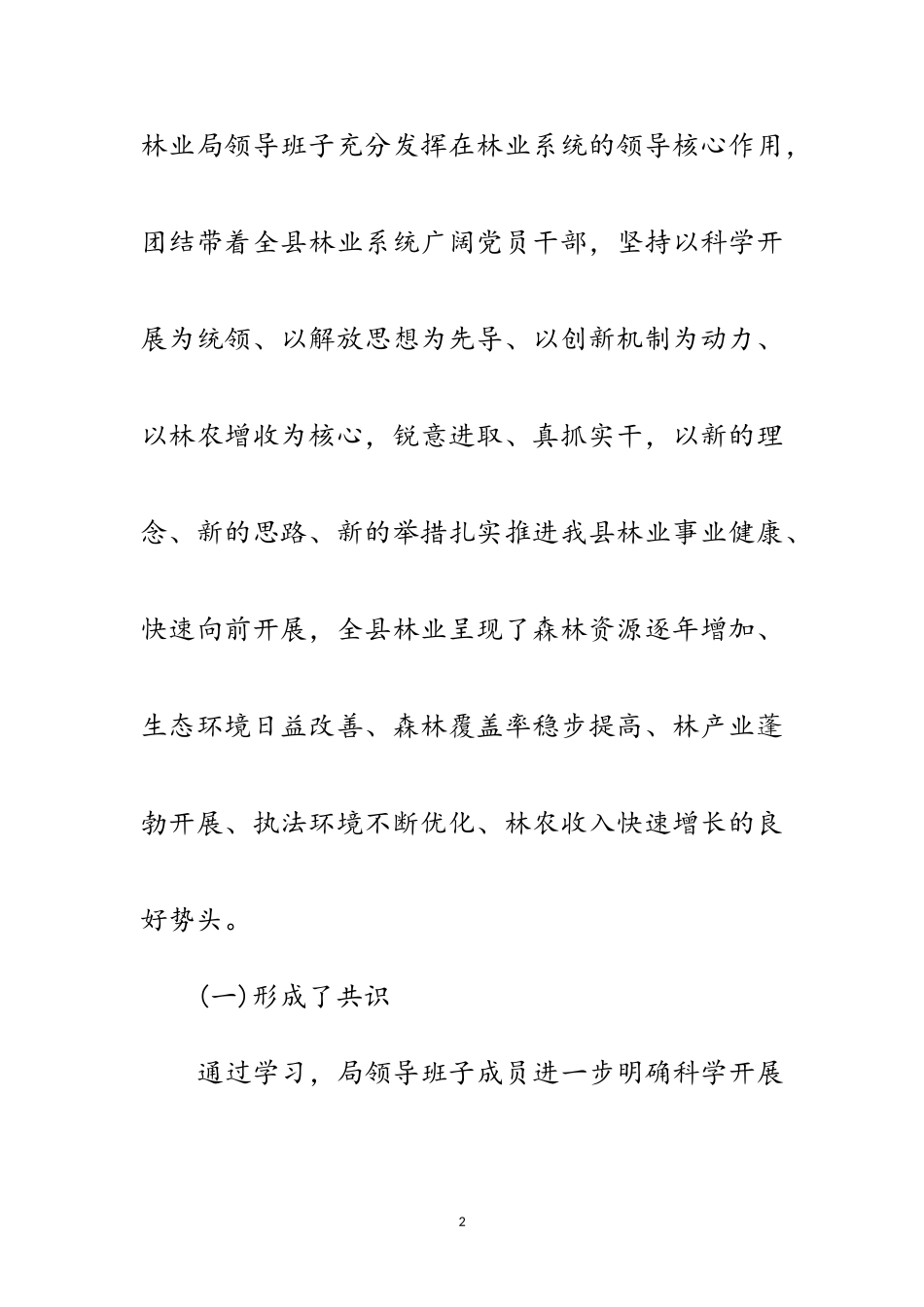 2023年林业局领导班子科学发展观活动分析检查报告范文.doc_第2页