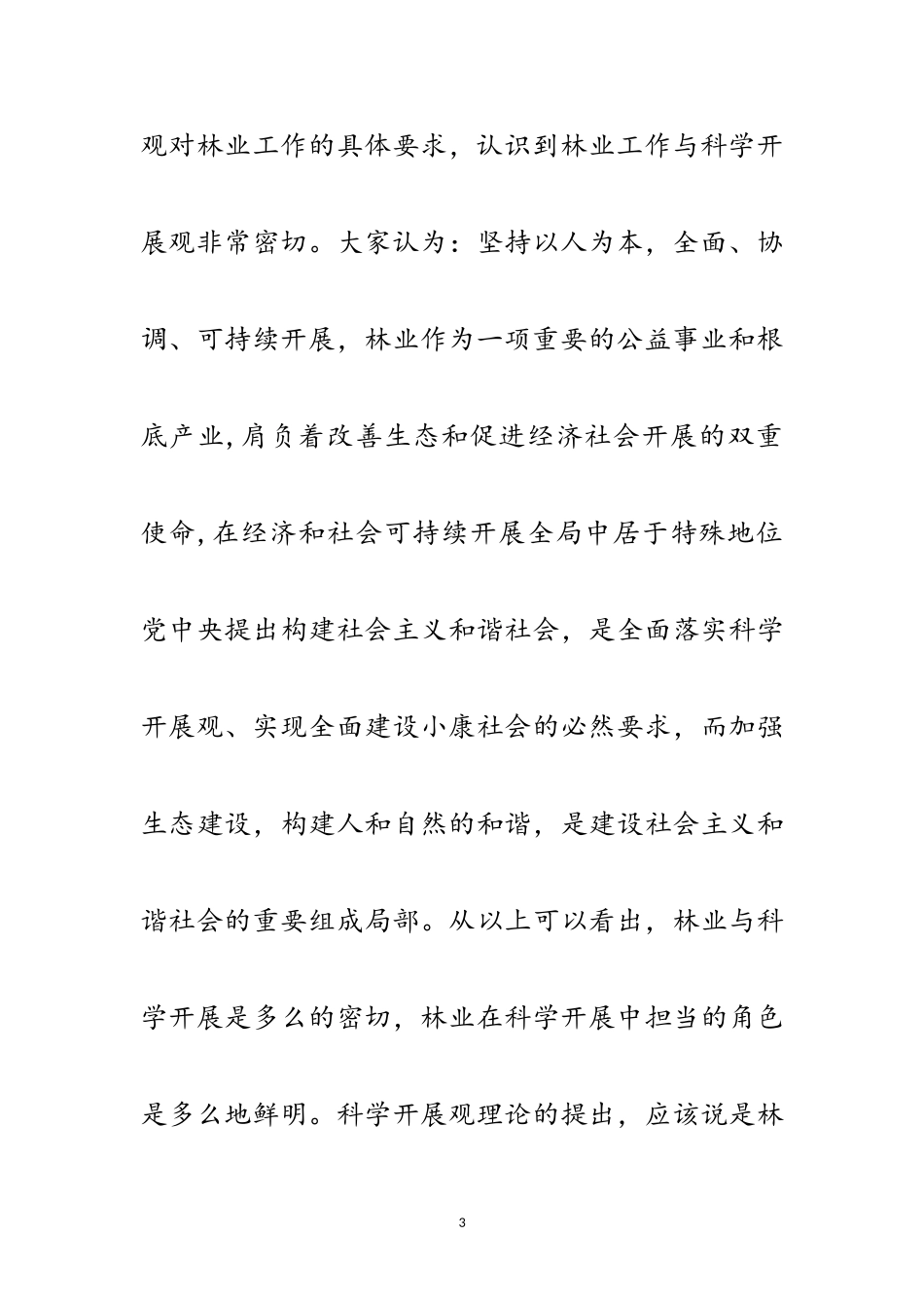 2023年林业局领导班子科学发展观活动分析检查报告范文.doc_第3页