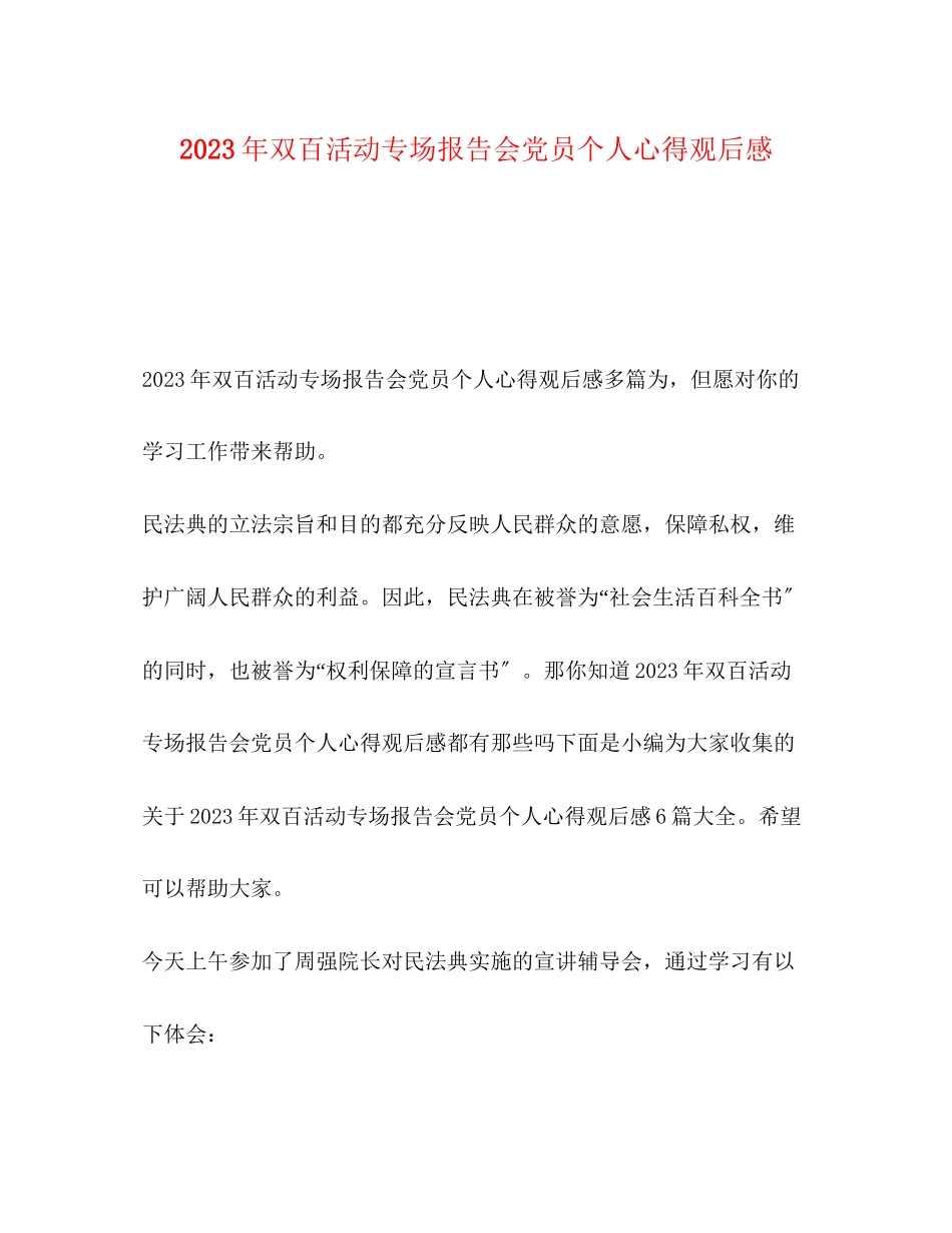 2023年双百活动专场报告会党员个人心得观后感.docx_第1页