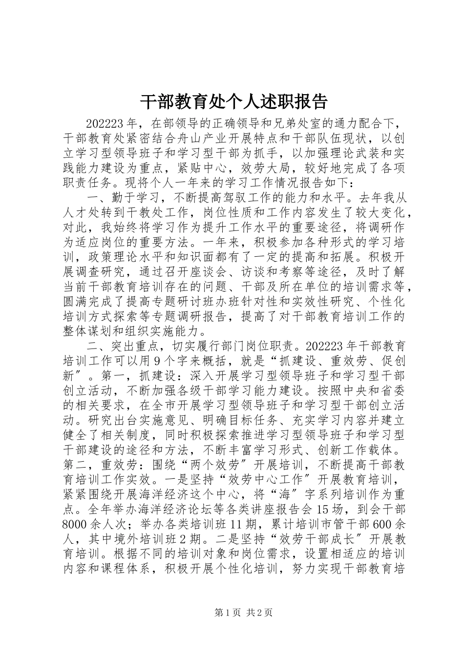 2023年干部教育处个人述职报告.docx_第1页