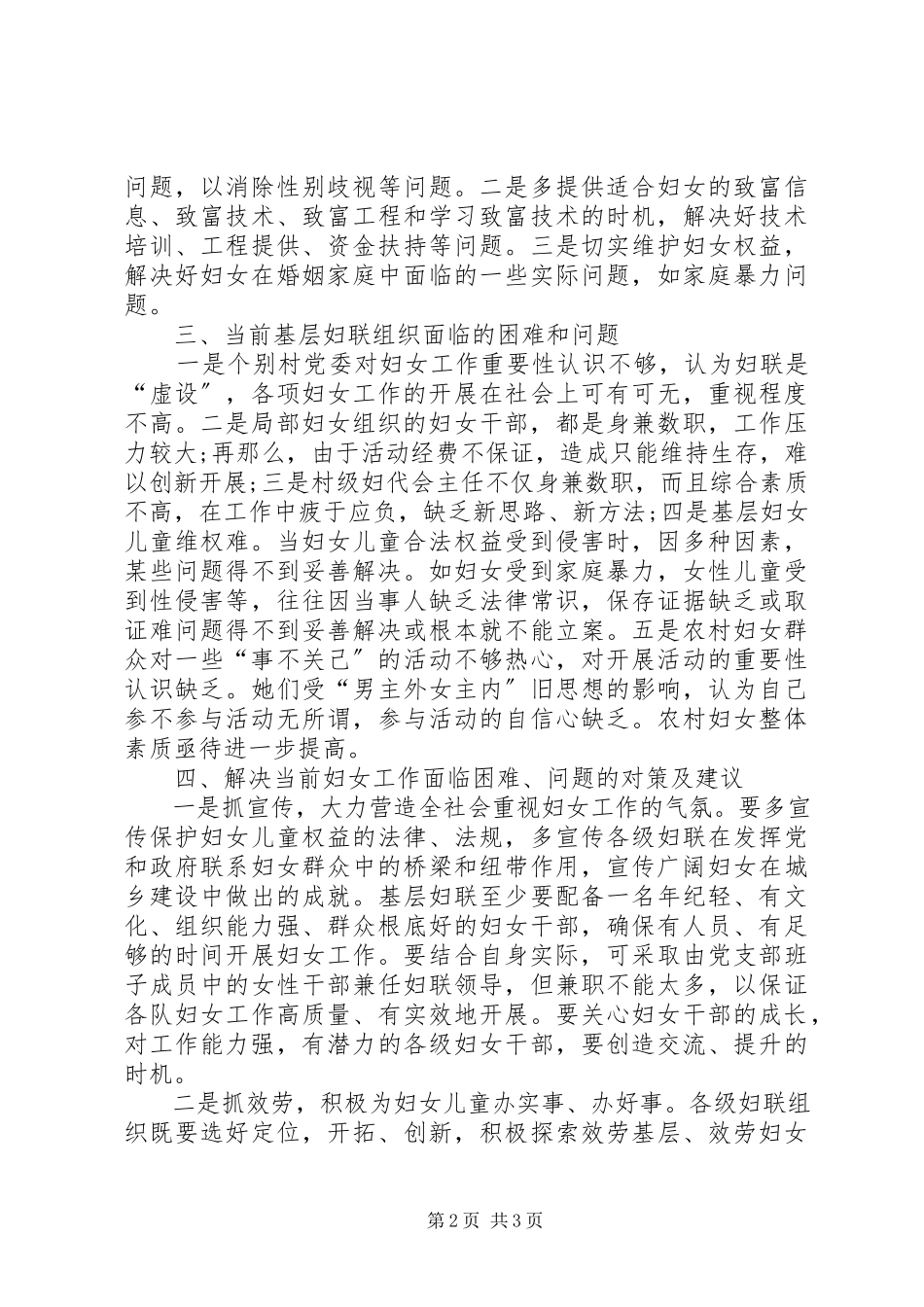 2023年新时期基层妇女工作调研报告.docx_第2页
