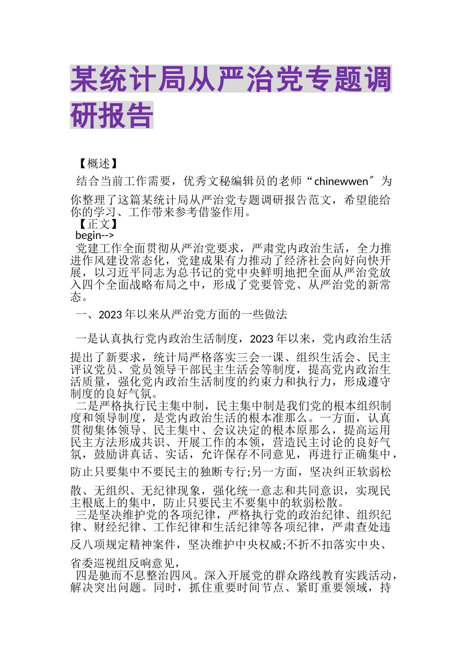 2023年某统计局从严治党专题调研报告.doc_第1页