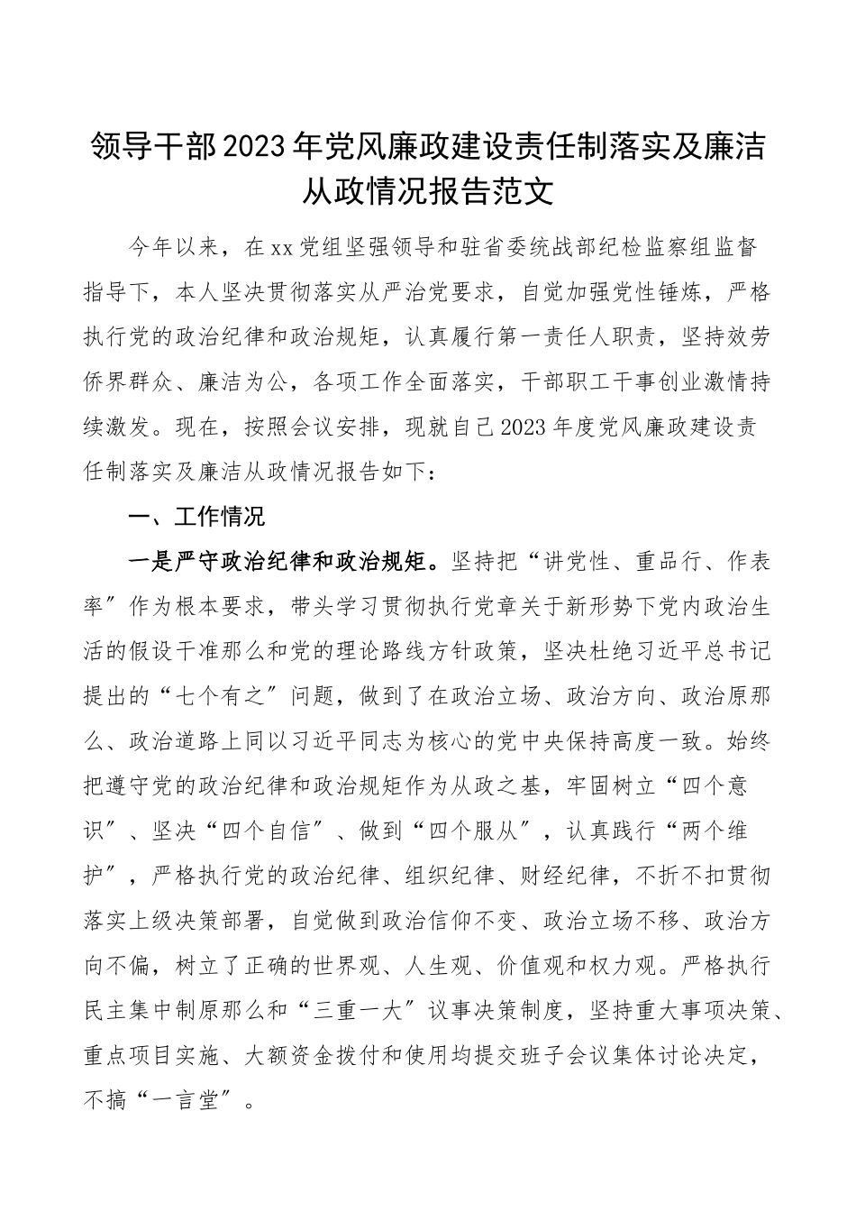 党风廉政责任报告2023年党风廉政建设责任制落实及廉洁从政情况报告工作总结汇报报告个人述职报告个人工作总结.doc_第1页