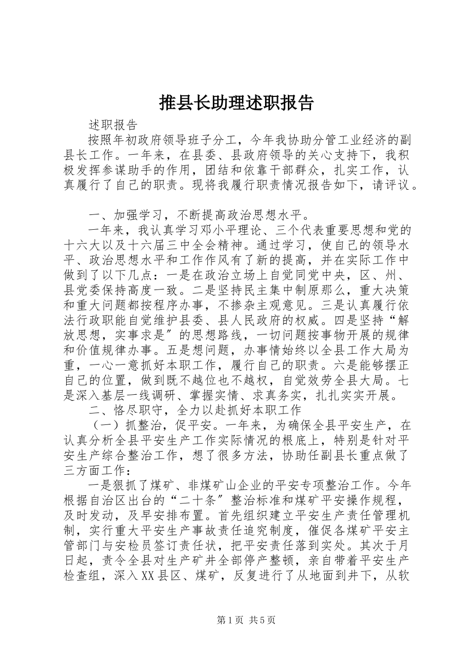 2023年推县长助理述职报告.docx_第1页