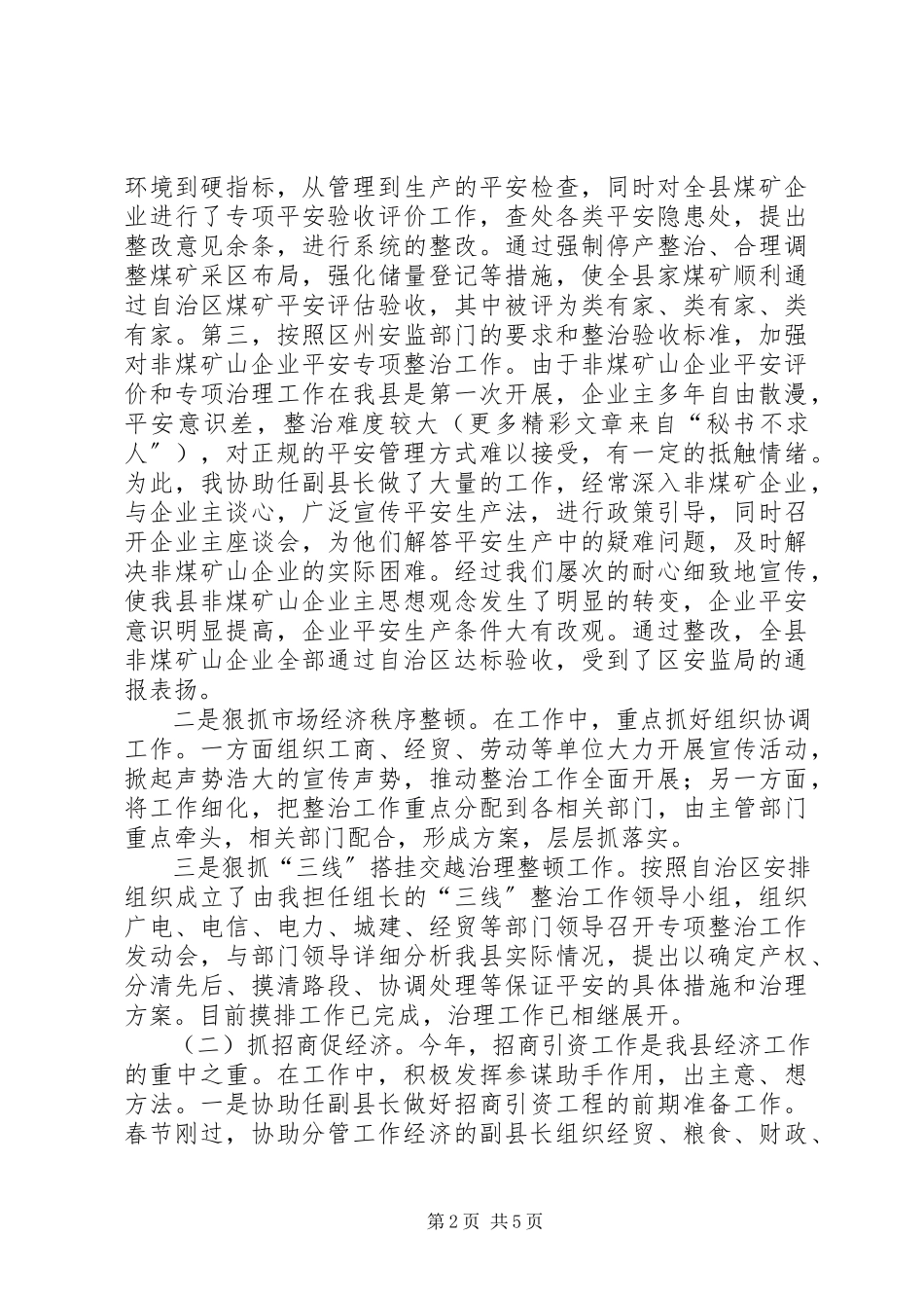 2023年推县长助理述职报告.docx_第2页