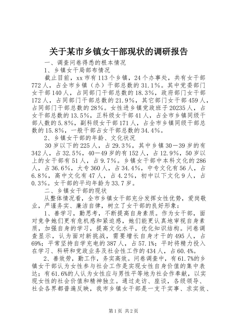 2023年某市乡镇女干部现状的调研报告.docx_第1页
