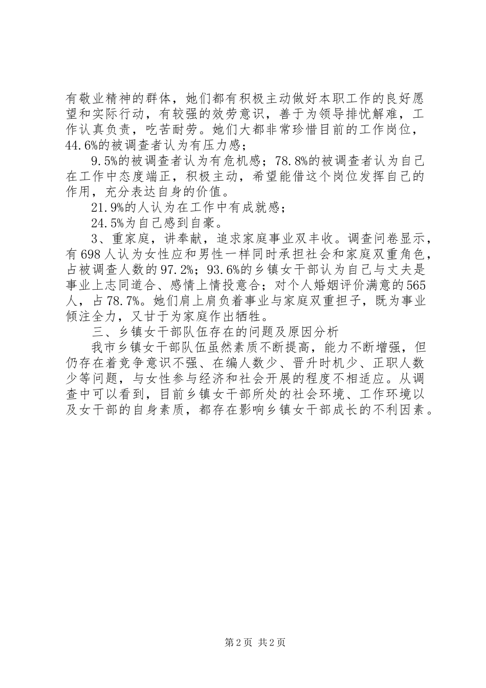 2023年某市乡镇女干部现状的调研报告.docx_第2页