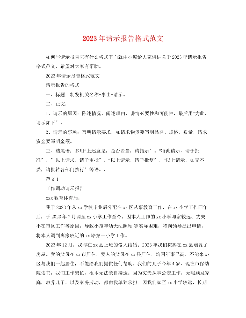 2023年年请示报告格式范文.docx_第1页